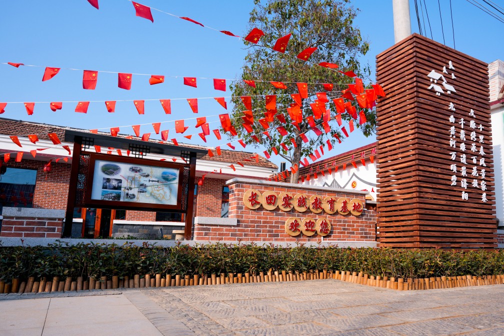 長(zhǎng)田實(shí)踐教育基地