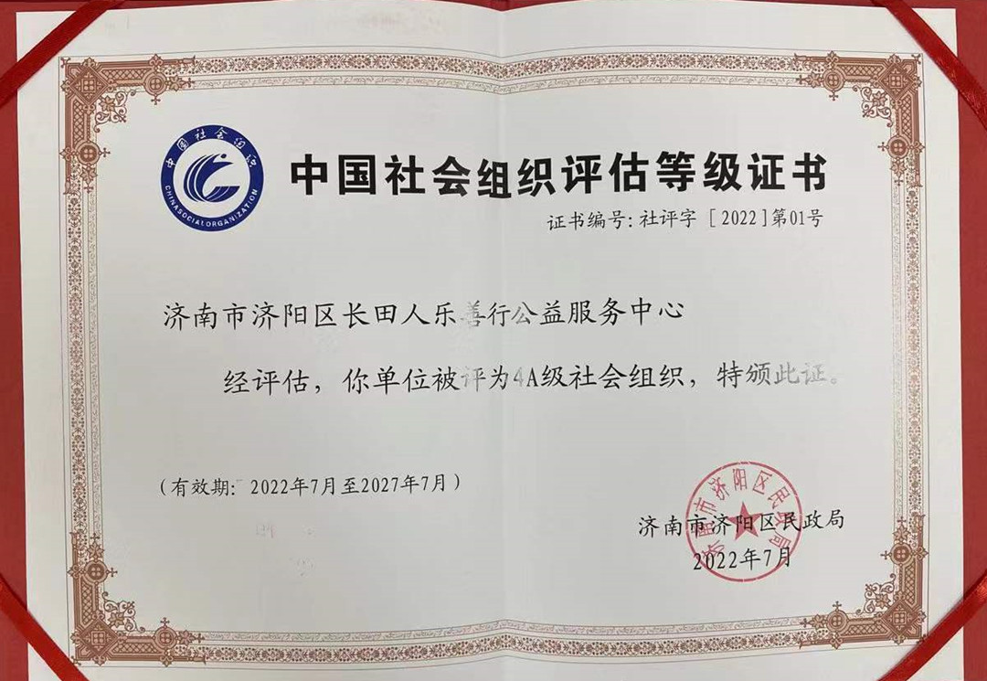1657265994302956.jpg 長田人樂善行公益服務(wù)中心被評為4A級社會組織證書_副本.jpg