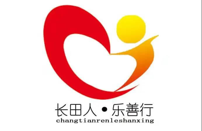 送愛 暖心 賦能 ——“長田人?樂善行”志愿服務在行動