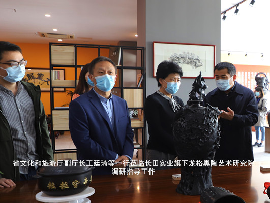 省文化和旅游廳副廳長王廷琦等一行蒞臨長田實業(yè)旗下龍格黑陶藝術研究院調(diào)研指導工作