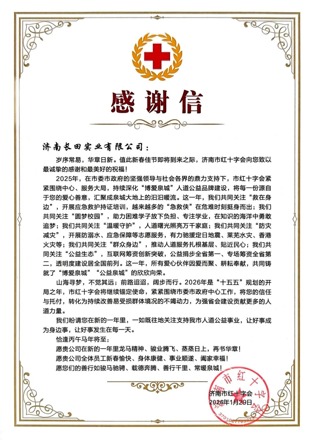 【長(zhǎng)田榮耀】一封來自濟(jì)南市紅十字會(huì)的感謝信